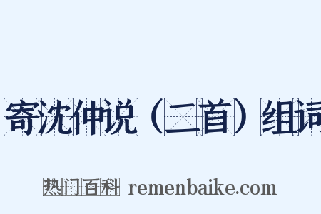 寄沈仲说（二首）组词是什么意思的图片